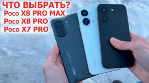 🔥 Poco X8 PRO MAX и X8 PRO  — Топ или Провал? Честный обзор после Poco X7 Pro с HyperOS3