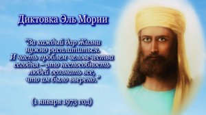Эль Мория "За каждый дар Жизни нужно расплатиться" (01.01.1973)