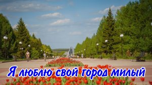 ЮРГИНЕЦ - Я люблю свой город милый
