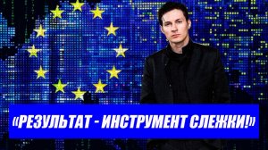 Европа установит слежку. Дуров разоблачает планы разработчиков приложения. Последние новости.