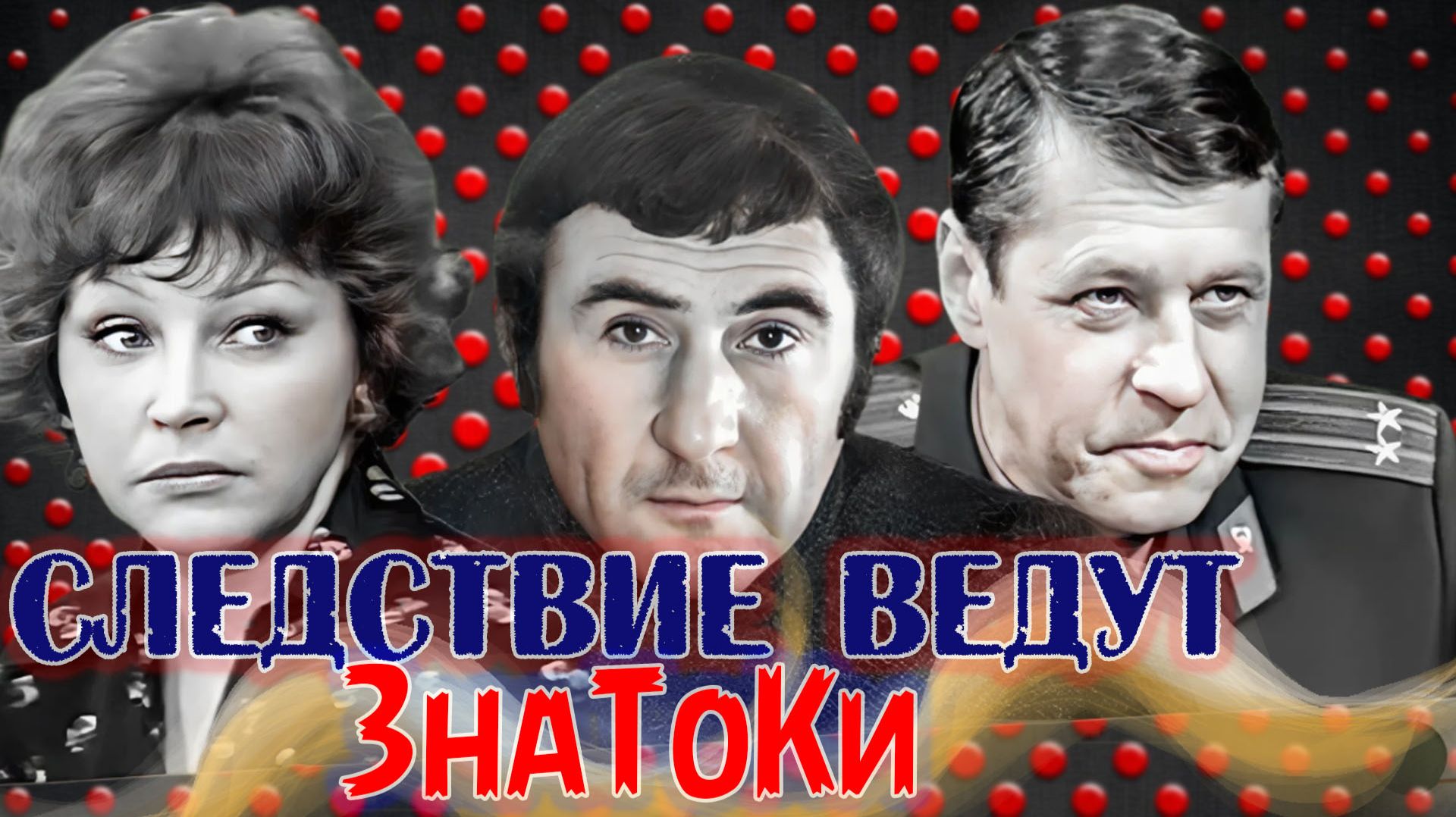 «Следствие ведут ЗнаТоКи». Что стало с главными актерами спустя 55 лет после премьеры телефильма?