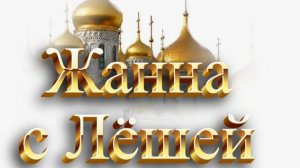 С Алексеем в монастыре . КУПАНИЕ В КУПЕЛИ .