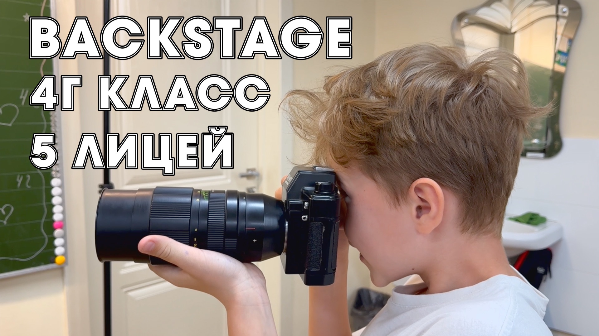 Backstage 4Г класса, лицей № 5