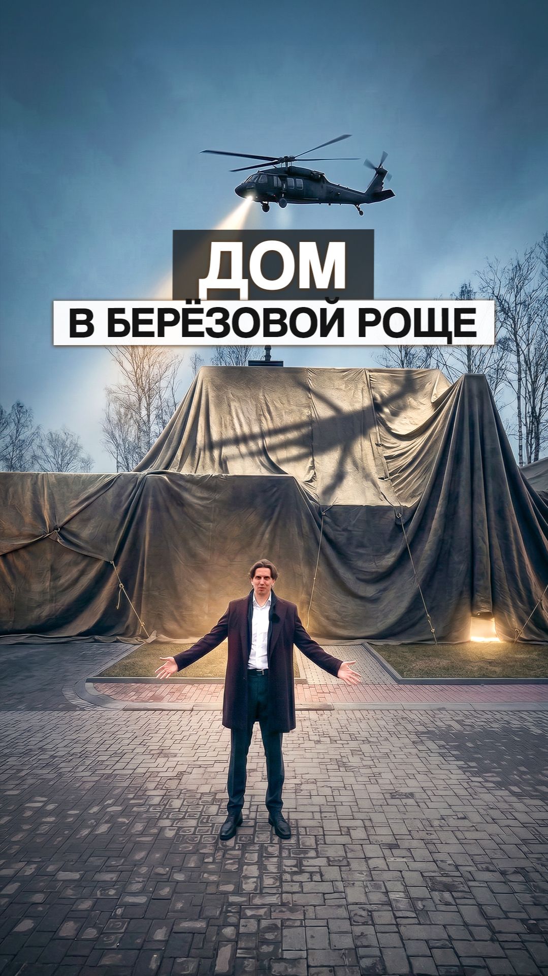 ДОМ В БЕРЕЗОВОЙ РОЩЕ