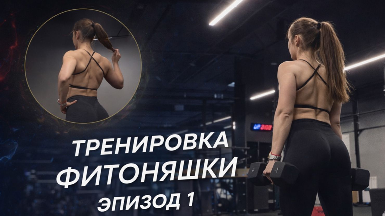 Тренировка Фитоняшки \ Фит-Влог