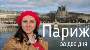 Париж | Лучший маршрут на 2 дня | От острова Сите до Эйфелевой башни