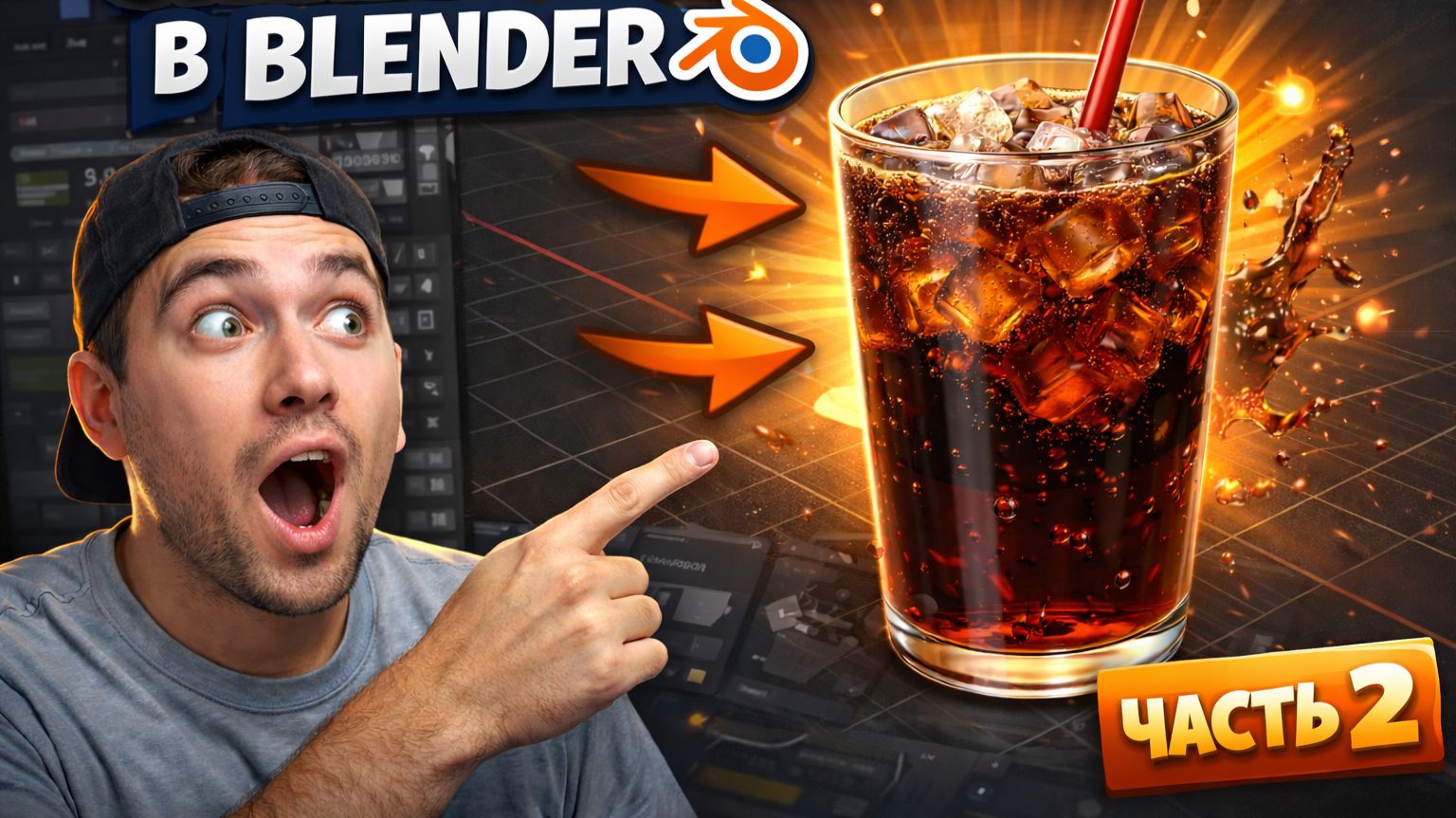 Стакан с Колой Часть 2