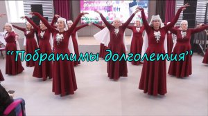 "Побратимы Долголетия"