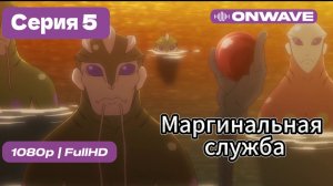 Маргинальная служба - 5 серия [OnWave]