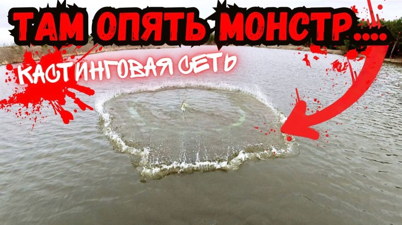 🕸️ТАМ ОПЯТЬ МОНСТР!!!РЫБАЛКА НА КАСТИНГОВУЮ СЕТЬ 🕸️