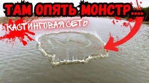 🕸️ТАМ ОПЯТЬ МОНСТР!!!РЫБАЛКА НА КАСТИНГОВУЮ СЕТЬ 🕸️