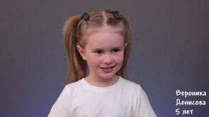 Вероника Денисова, 5 лет, визитка