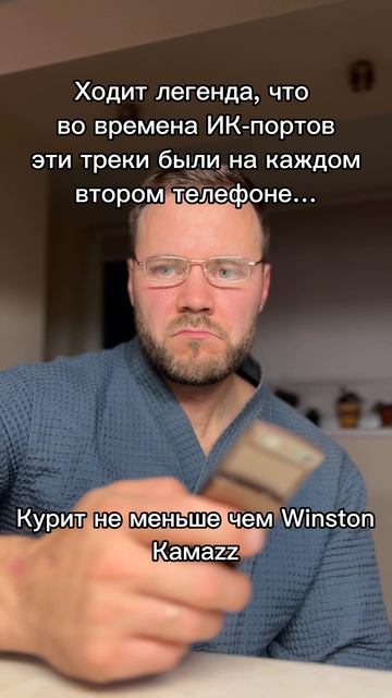 А у тебя были эти треки на телефоне?