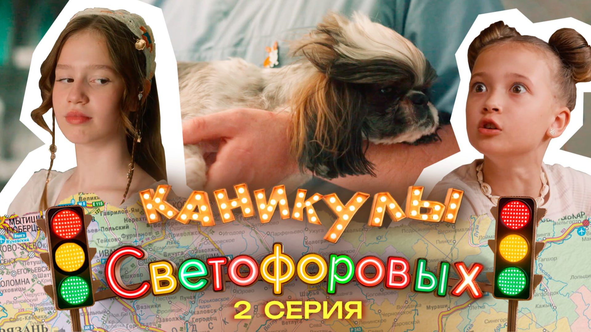КАНИКУЛЫ СВЕТОФОРОВЫХ 2 СЕРИЯ | ПРЕМЬЕРА СЕМЕЙНЫЙ СЕРИАЛ