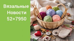 19-04-2026 ВЯЗАЛЬНЫЕ НОВОСТИ 52=7950