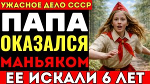ДЕРЖАЛ В ЛЕСУ 6 ЛЕТ. КАК ДОЧЬ ПОСАДИЛА СВОЕГО ОТЦА - САМОГО ЖУТКОГО ЗВЕРЯ В ИСТОРИИ СССР