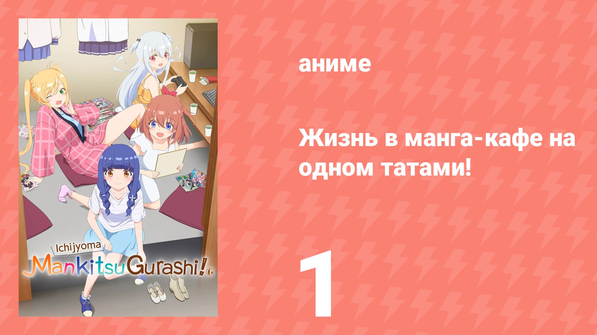 Жизнь в манга-кафе на одном татами! 1 серия (аниме-сериал, 2026)