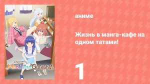 Жизнь в манга-кафе на одном татами! 1 серия (аниме-сериал, 2026)