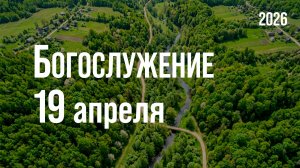 Богослужение 19.04.2026