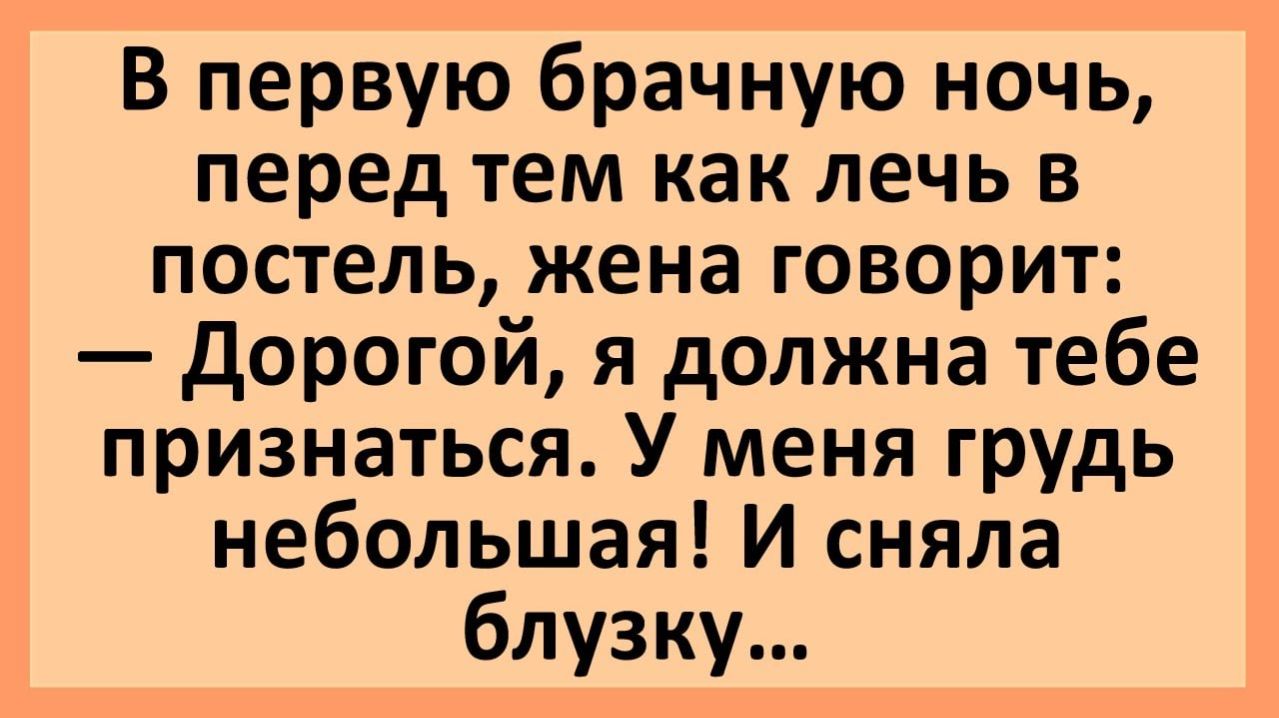 Анекдоты | В первую брачную ночь перед тем, как лечь в постель...  | Анекдоты смешные | Юмор