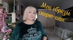 Мои спортивные образы💥