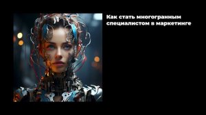 Как стать многогранным специалистом в маркетинге