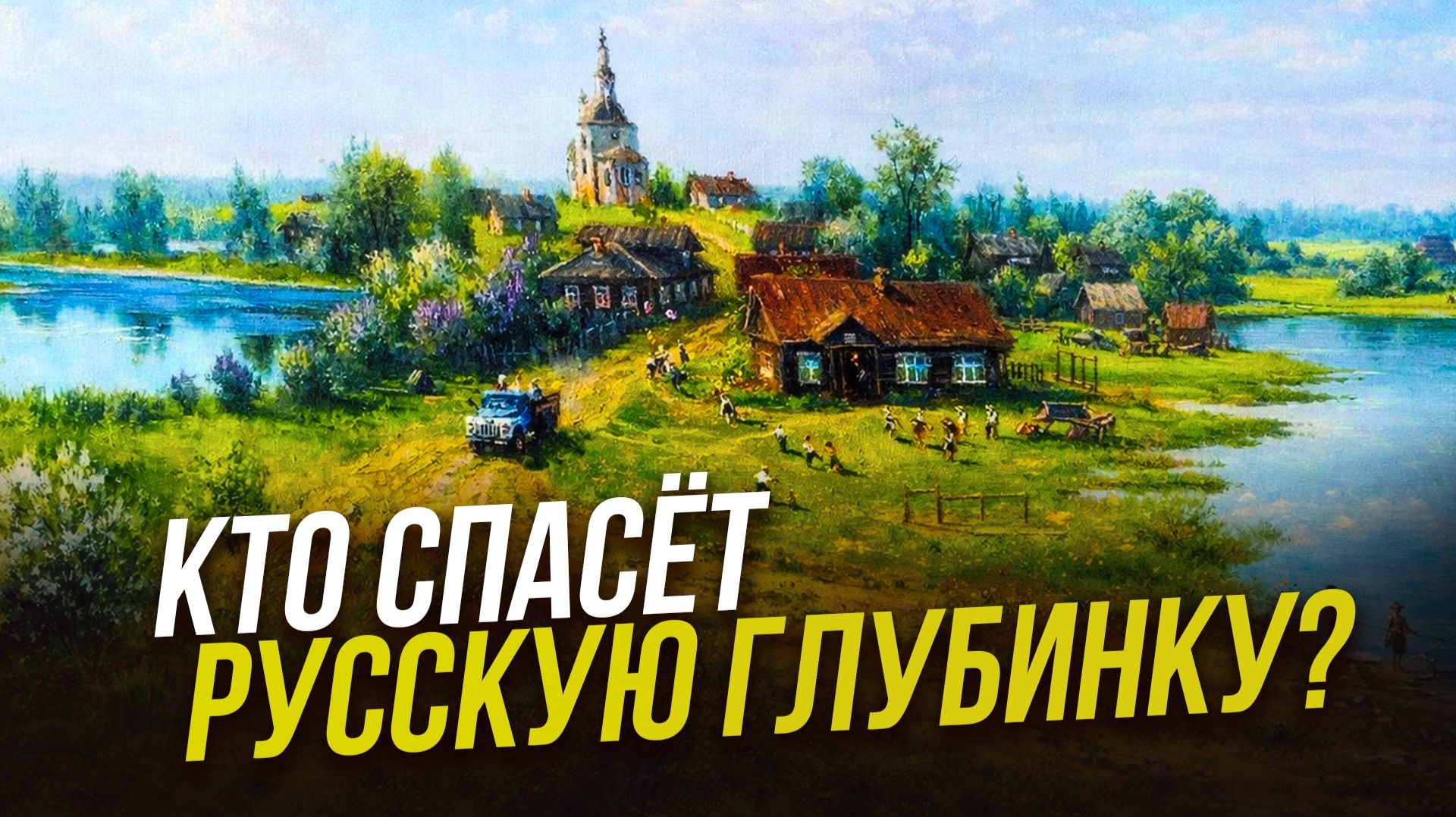 Российская деревня: перезагрузка | Культура села | Александр Никулин | РАНХиГС | Назрел вопрос