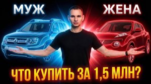 Топ автомобилей до 1,5 млн. Выбираем первую машину жене!