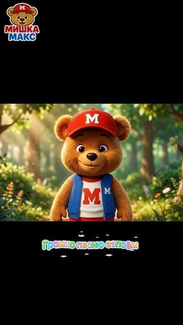 мультик мишка