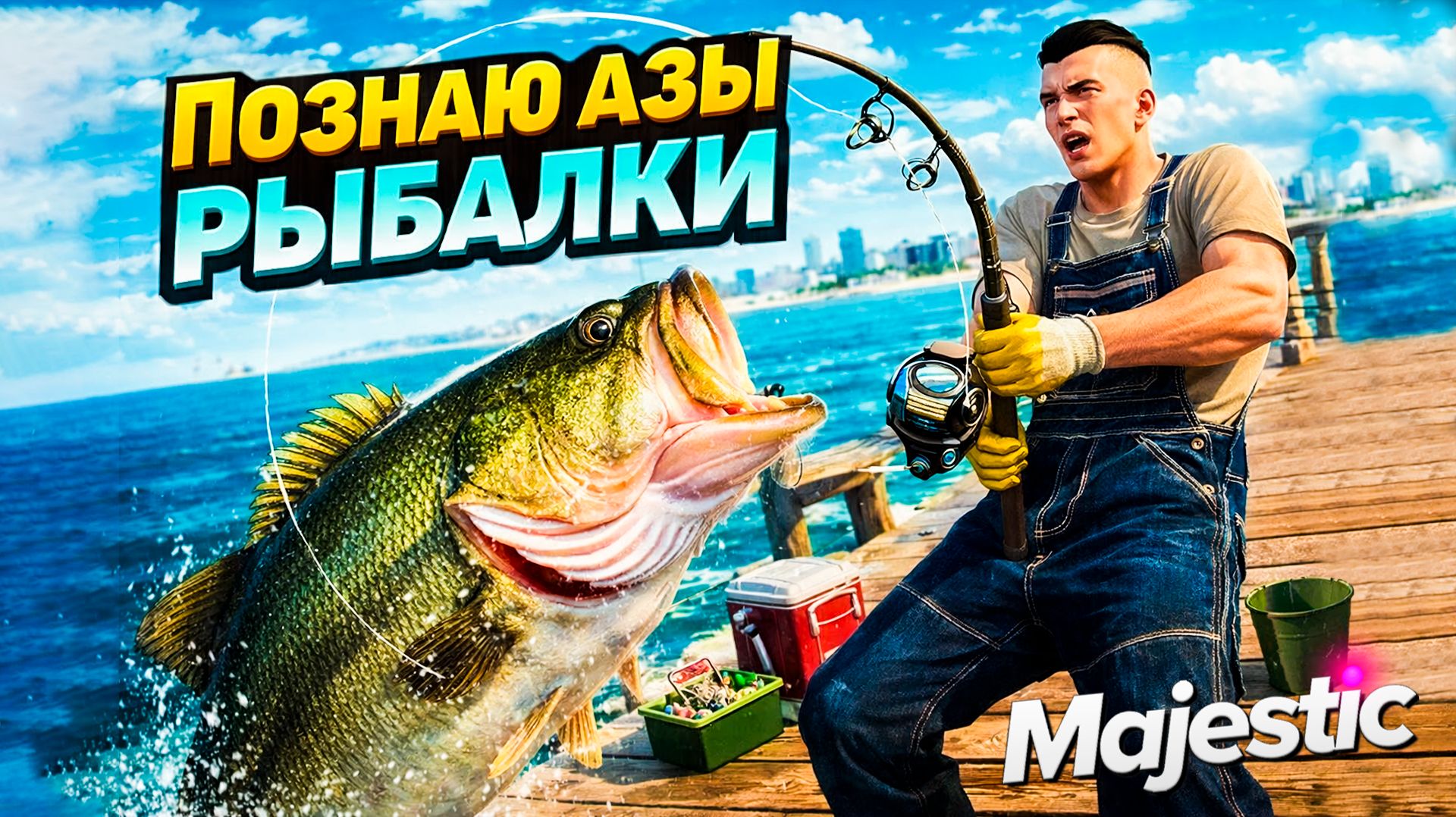 С НУЛЯ ДО МНОГО ДЕНЕГ В GTA 5 MAJESTIC RP —ПРОБУЮ ВСЕ РАБОТЫ, НО РЫБАЛКА УДИВИЛА в GTA 5 MAJESTIC RP