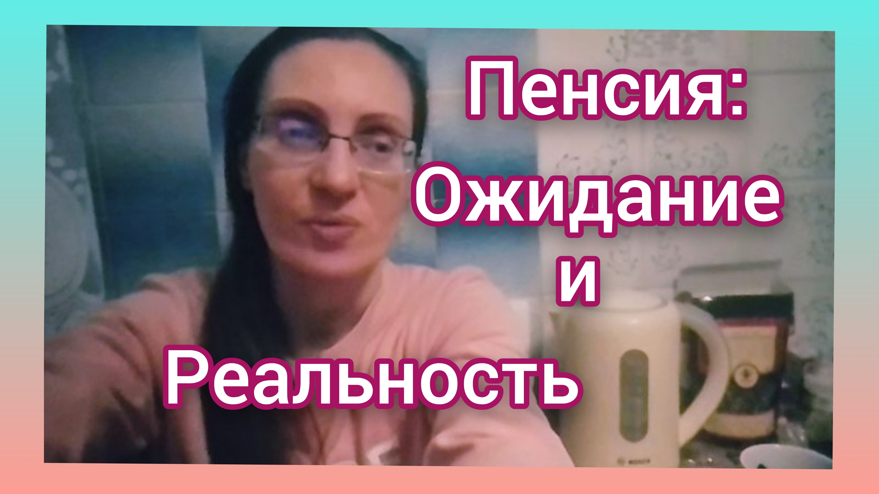 КАК ЖИТЬ В ПАНСИОНАТЕ:
ЧЕСТНО И ОТКРЫТО/НЕ НА
ПЕНСИИ -В РЕЖИМЕ ЭНЕРГОСБЕРЕЖЕНИЯ ✅