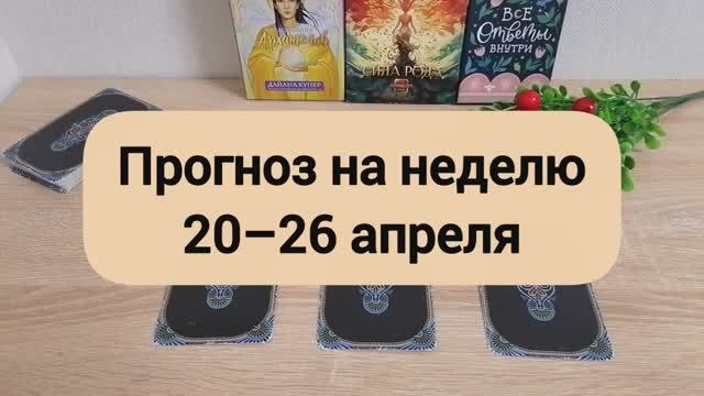 ПРОГНОЗ НА НЕДЕЛЮ 20–26 АПРЕЛЯ