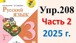 ГДЗ Русский язык 3 класс. Упражнение.208 Канакина, Горецкий. Учебник часть 2. 2025 г.