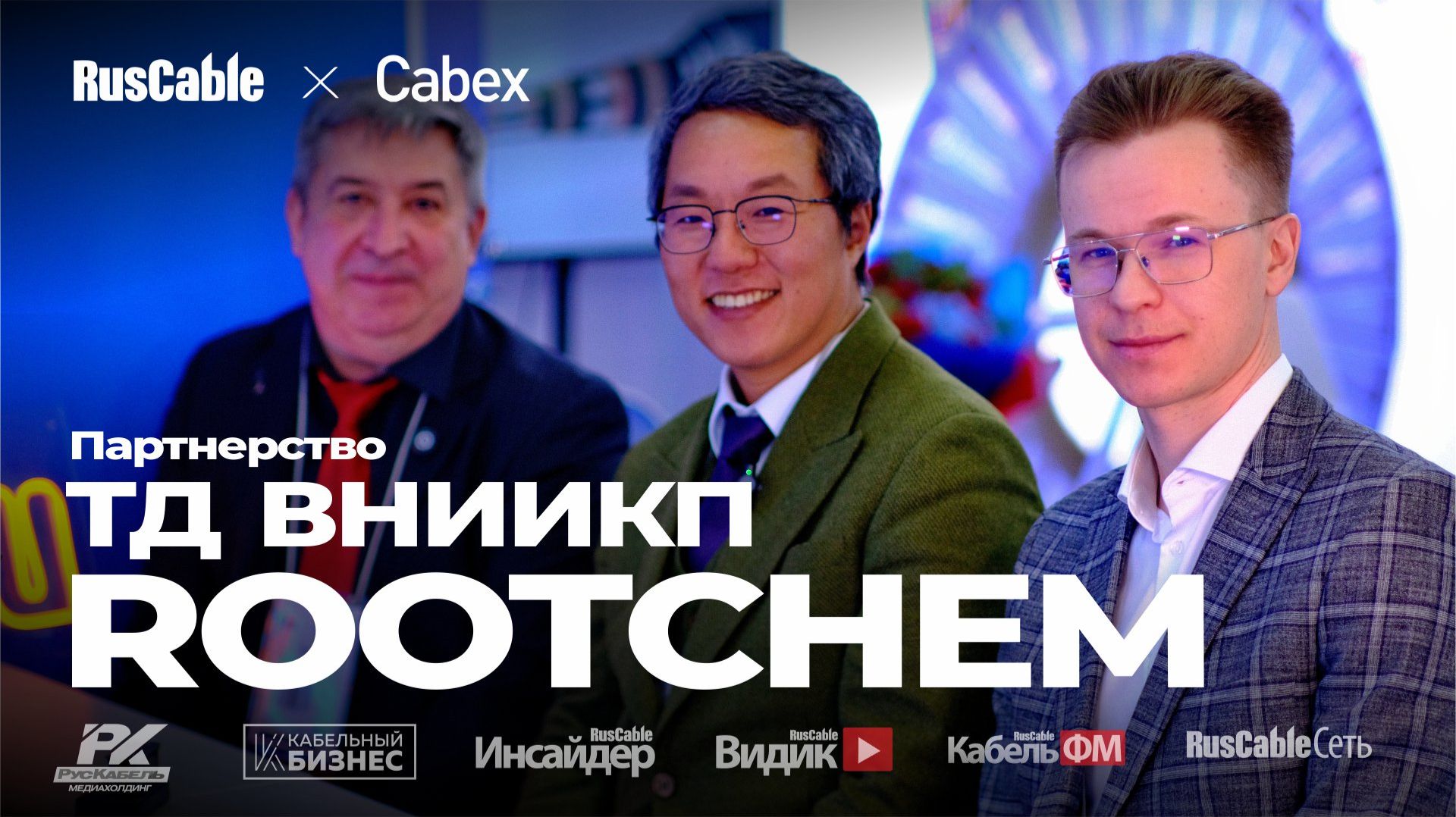 Кабельные компаунды RootChem в России.ТД ВНИИКП — партнер и провайдер технологий. Cabex 2026