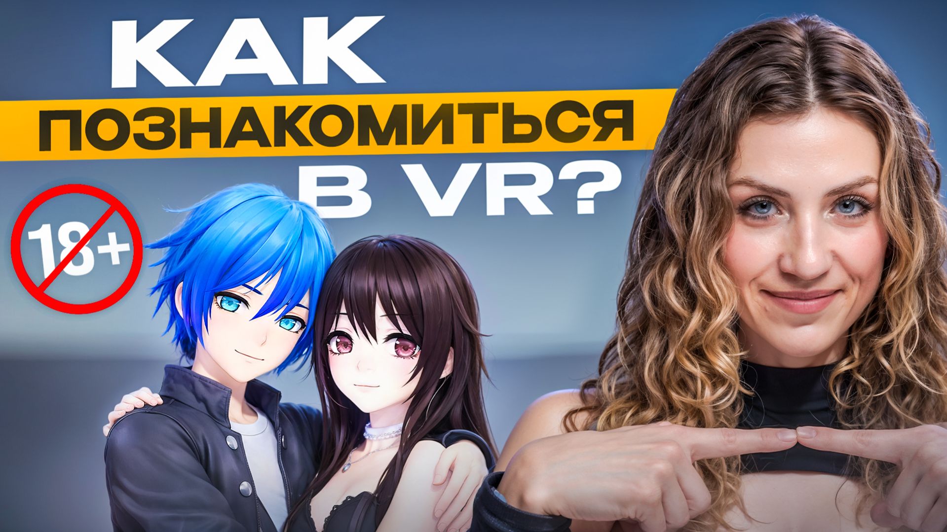 ЗНАКОМСТВА в VR 18+