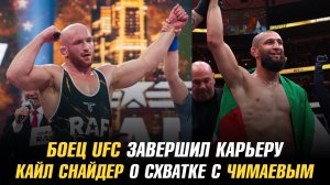 Боец UFC завершил карьеру / Кайл Снайдер о схватке с Хамзатом Чимаевым в RAF