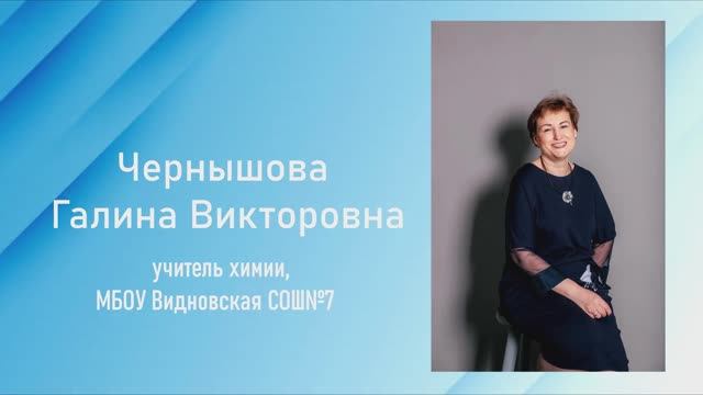 Визитка учителя химии Чернышовой Галины Викторовны, МБОУ Видновская СОШ №7.