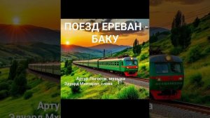 Поезд ЕРЕВАН - БАКУ