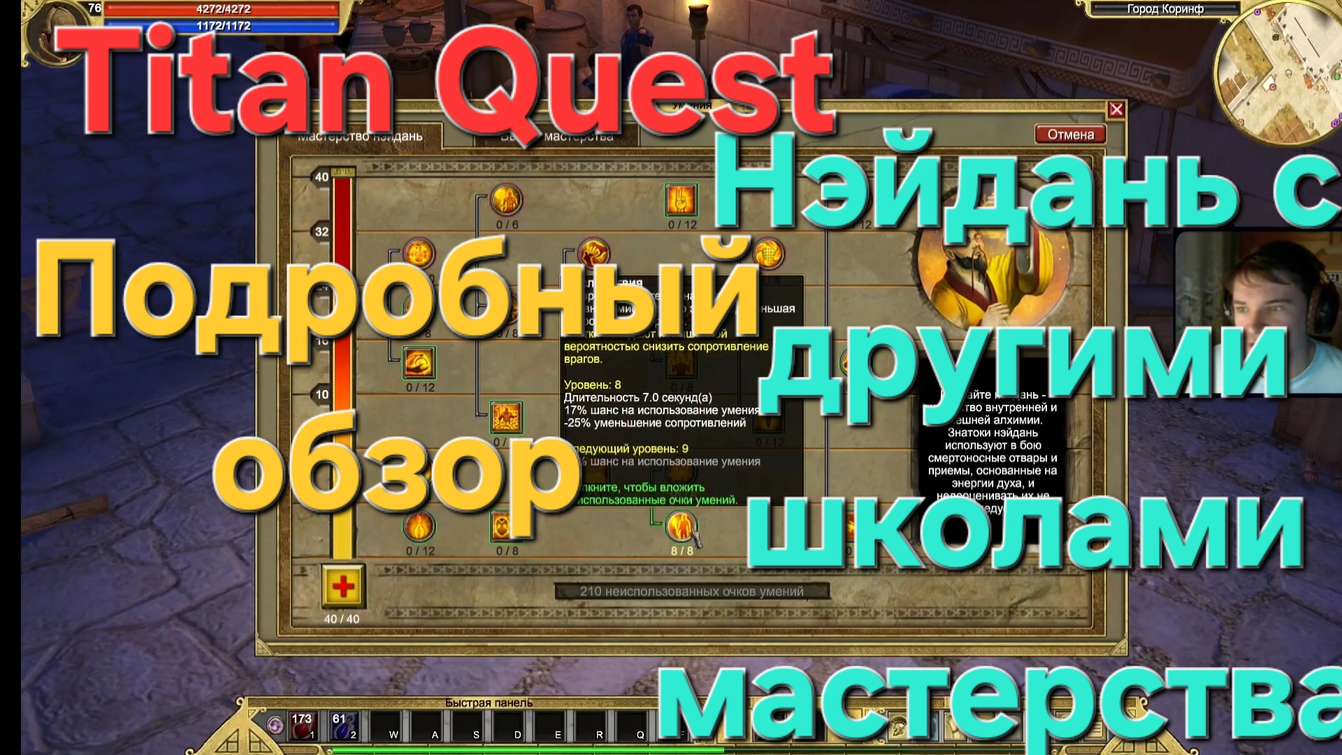 Titan Quest / Нэйдань с другими школами, подробный обзор