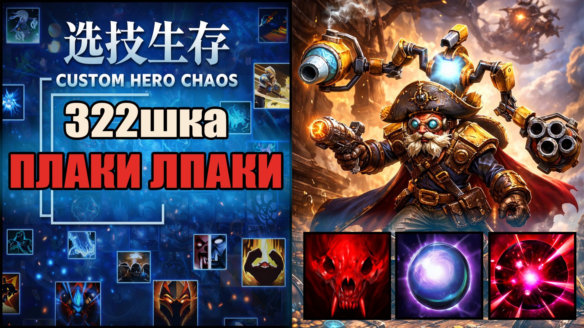 Собрал билд на 500 волн в CUSTOM HERO CHAOS DOTA 2