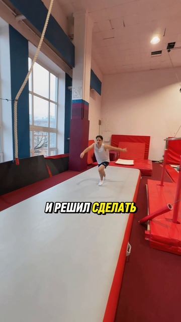 ТРОЙНОЕ САЛЬТО НАЗАД 🔥🤯