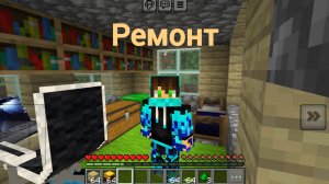 я сделал ремонт своём доме