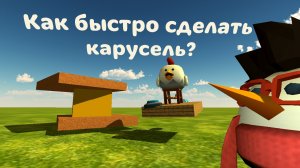 Туториал как быстро сделать карусель?, Chicken gun