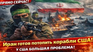 Пентагон начал опасную игру! КСИР готов отправить флот США на дно