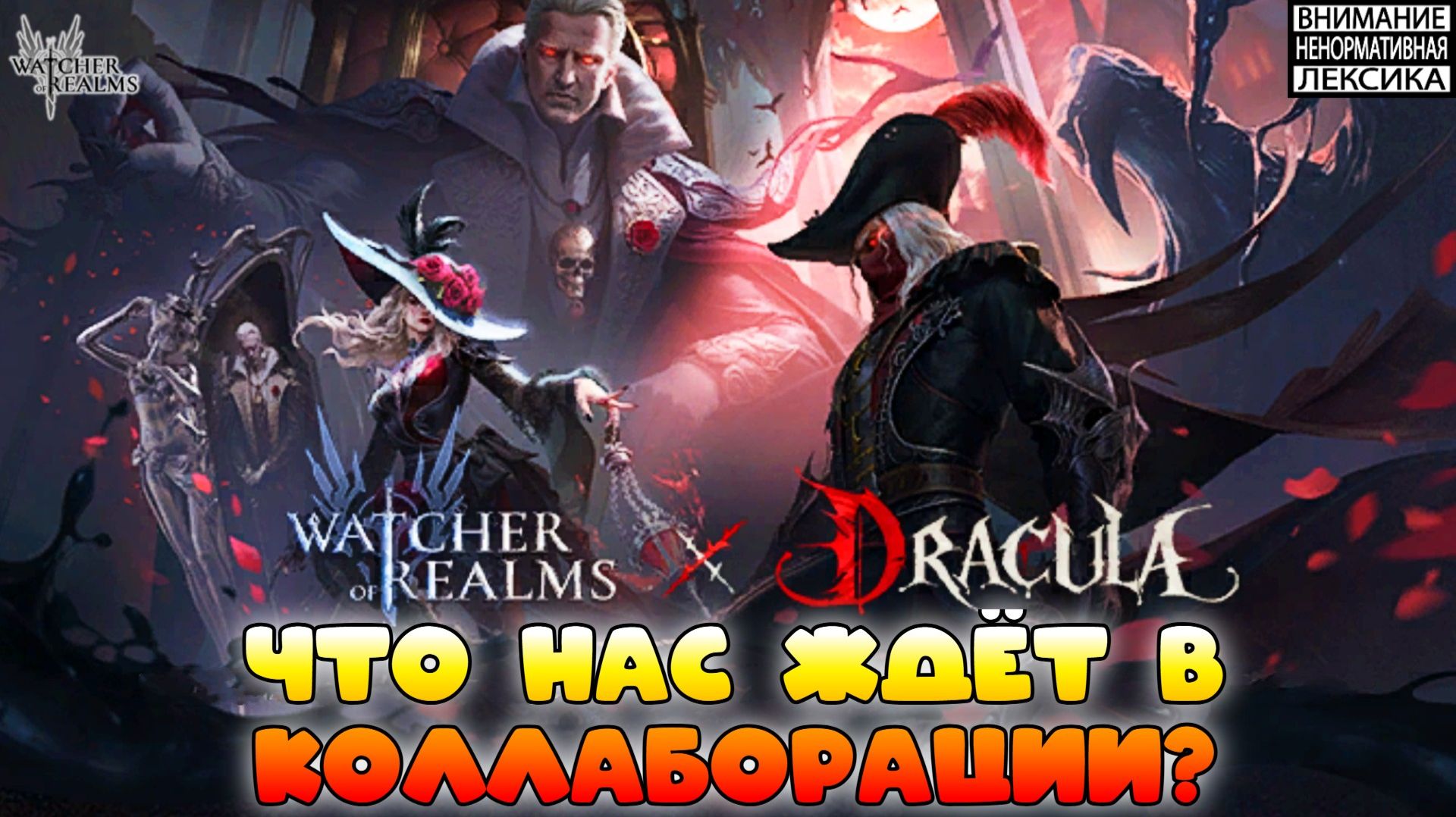 🔴 ЧТО НАС ЖДЁТ В КОЛЛАБОРАЦИИ WoR & DRACULA || Watcher Of Realms || 18+