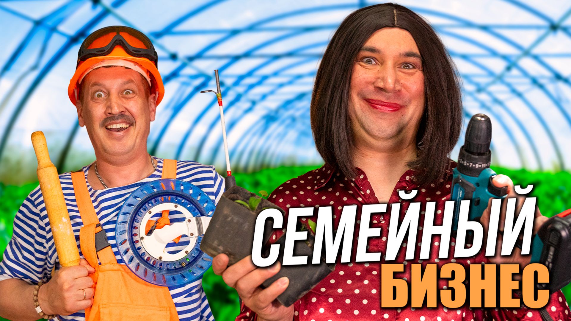 Семейный бизнес