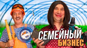 Семейный бизнес