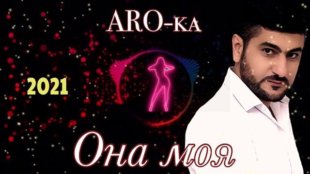 ARO-ka / Она моя / Кавказские песни