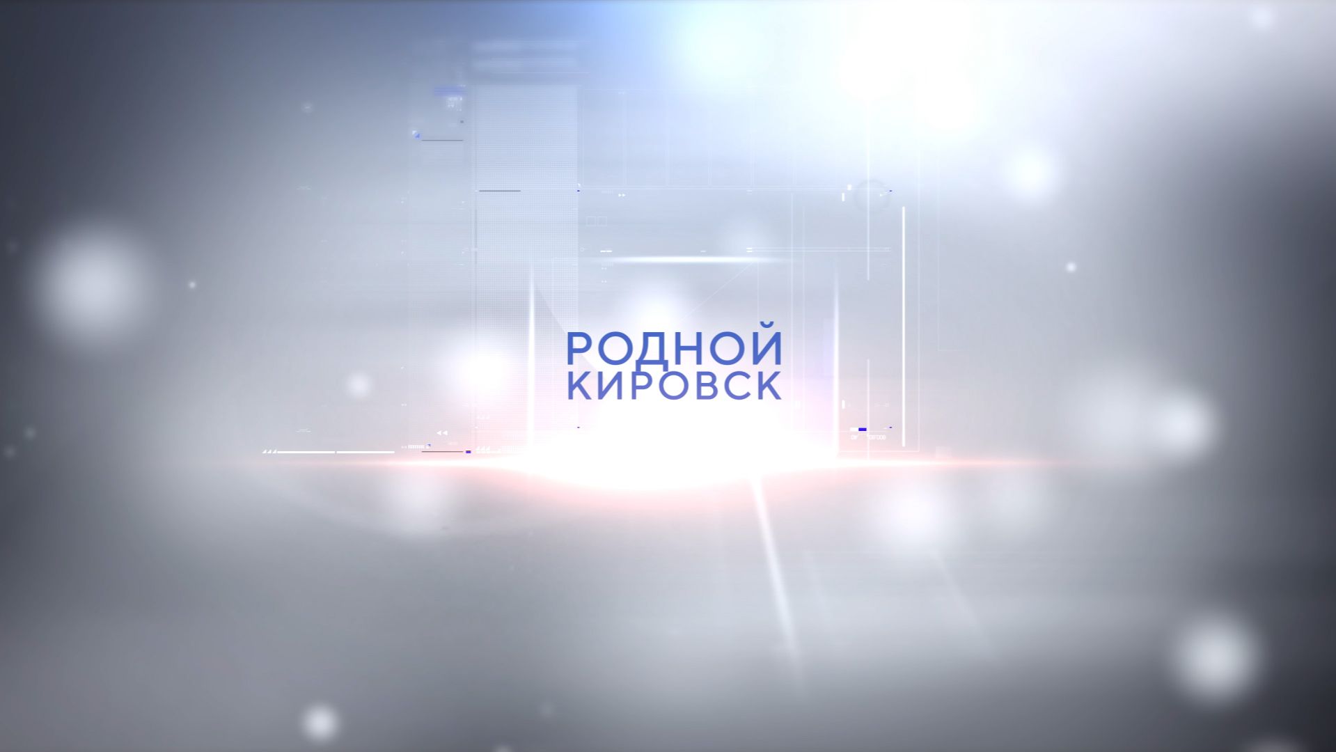Телеканал Родной Кировск