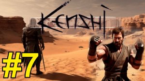 KENSHI Прохождение(2026) ч7 - Выбрал Место для Бызы
